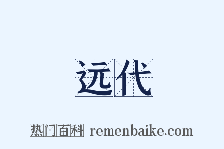 远代是什么意思的图片
